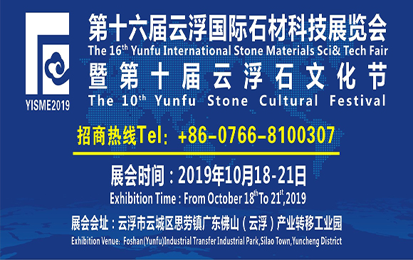 第十六届云浮国际石材科技展览会暨第十届云浮石文化节欢迎您